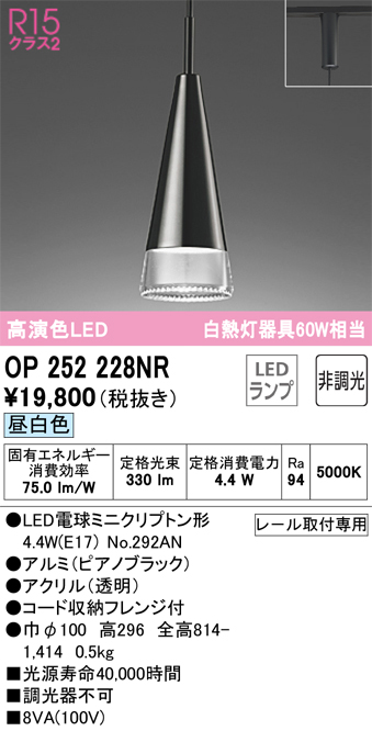 安心のメーカー保証【インボイス対応店】OP252228NR （ランプ別梱包）『OP252228#＋NO292AN』 オーデリック ペンダント 配線ダクト用 LED  Ｔ区分の画像