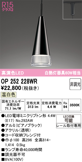 安心のメーカー保証 【インボイス対応店】OP252228WR （ランプ別梱包）『OP252228#＋NO292AW』 オーデリック ペンダント 配線ダクト用 LED  Ｔ区分の画像