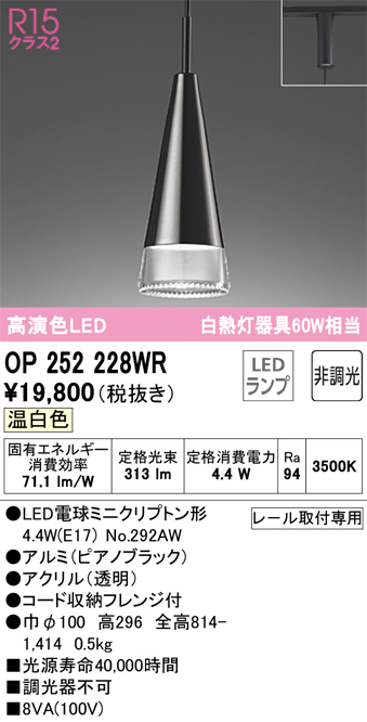 安心のメーカー保証【インボイス対応店】OP252228WR （ランプ別梱包）『OP252228#＋NO292AW』 オーデリック ペンダント 配線ダクト用 LED  Ｔ区分の画像