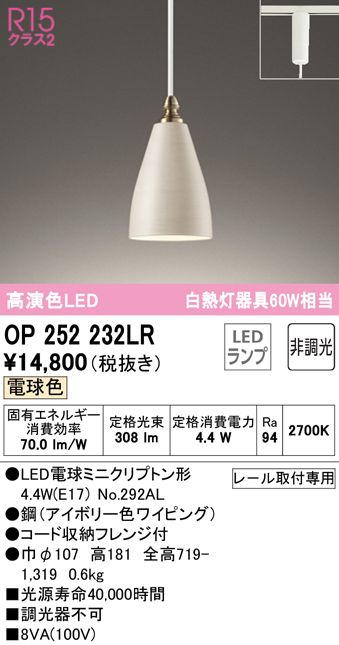安心のメーカー保証 【インボイス対応店】OP252232LR （ランプ別梱包）『OP252232#＋NO292AL』 オーデリック ペンダント 配線ダクト用 LED  Ｔ区分の画像