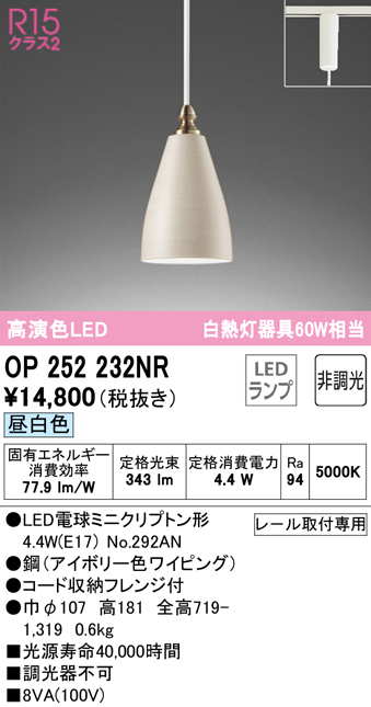 安心のメーカー保証【インボイス対応店】OP252232NR （ランプ別梱包）『OP252232#＋NO292AN』 オーデリック ペンダント 配線ダクト用 LED  Ｔ区分の画像