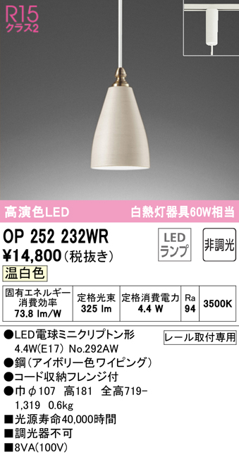 安心のメーカー保証 【インボイス対応店】OP252232WR （ランプ別梱包）『OP252232#＋NO292AW』 オーデリック ペンダント 配線ダクト用 LED  Ｔ区分の画像