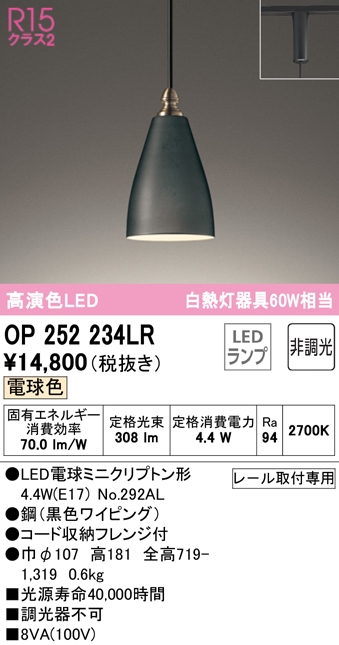 安心のメーカー保証 【インボイス対応店】OP252234LR （ランプ別梱包）『OP252234#＋NO292AL』 オーデリック ペンダント 配線ダクト用 LED  Ｔ区分の画像