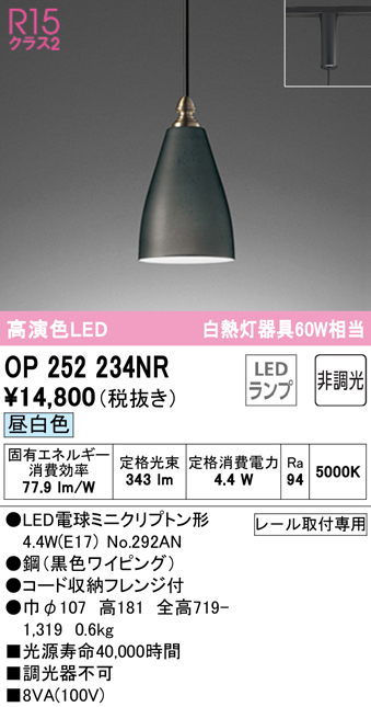 安心のメーカー保証【インボイス対応店】OP252234NR （ランプ別梱包）『OP252234#＋NO292AN』 オーデリック ペンダント 配線ダクト用 LED  Ｔ区分の画像