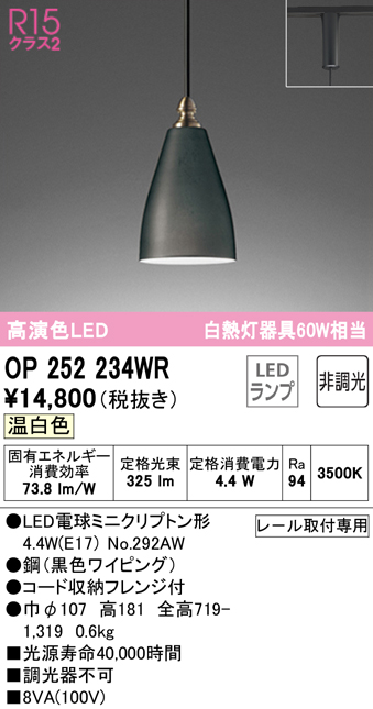 安心のメーカー保証【インボイス対応店】OP252234WR （ランプ別梱包）『OP252234#＋NO292AW』 オーデリック ペンダント 配線ダクト用 LED  Ｔ区分の画像