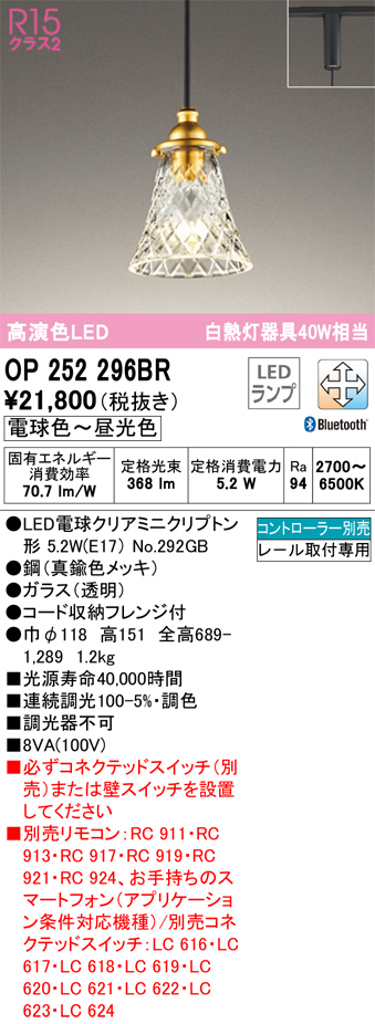 安心のメーカー保証 【インボイス対応店】OP252296BR （ランプ別梱包）『OP252296#＋NO292GB』 オーデリック ペンダント 配線ダクト用 LED リモコン別売  Ｔ区分の画像
