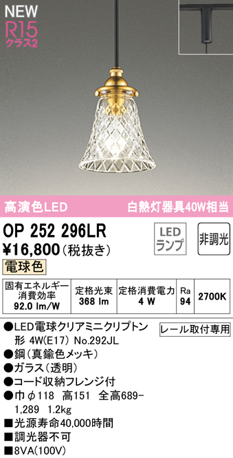 安心のメーカー保証【インボイス対応店】OP252296LR （ランプ別梱包）『OP252296#＋NO292JL』 オーデリック ペンダント 配線ダクト用 LED  Ｎ区分の画像