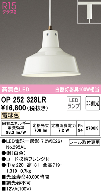 安心のメーカー保証【インボイス対応店】OP252328LR （ランプ別梱包）『OP252328#＋NO295AL』 オーデリック ペンダント 配線ダクト用 LED  Ｎ区分の画像