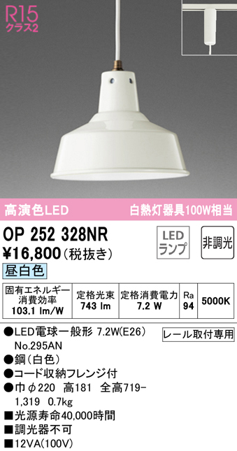 安心のメーカー保証【インボイス対応店】OP252328NR （ランプ別梱包）『OP252328#＋NO295AN』 オーデリック ペンダント 配線ダクト用 LED  Ｎ区分の画像