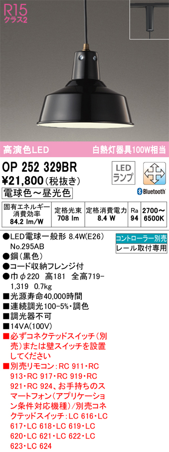 安心のメーカー保証【インボイス対応店】OP252329BR （ランプ別梱包）『OP252329#＋NO295AB』 オーデリック ペンダント 配線ダクト用 LED リモコン別売  Ｎ区分の画像