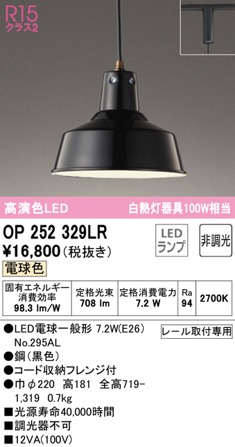 安心のメーカー保証【インボイス対応店】OP252329LR （ランプ別梱包）『OP252329#＋NO295AL』 オーデリック ペンダント 配線ダクト用 LED  Ｎ区分の画像