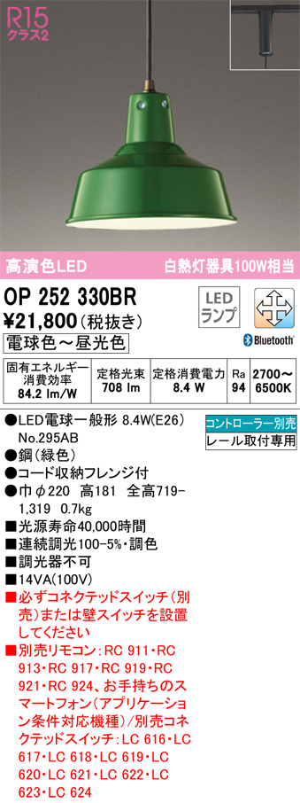 安心のメーカー保証【インボイス対応店】OP252330BR （ランプ別梱包）『OP252330#＋NO295AB』 オーデリック ペンダント 配線ダクト用 LED リモコン別売  Ｔ区分の画像