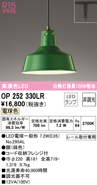 安心のメーカー保証【インボイス対応店】OP252330LR （ランプ別梱包）『OP252330#＋NO295AL』 オーデリック ペンダント 配線ダクト用 LED  Ｔ区分の画像