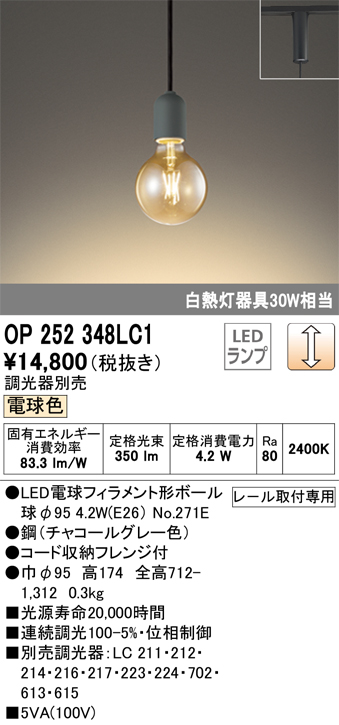 安心のメーカー保証 【インボイス対応店】OP252348LC1 （ランプ別梱包）『OP252348#＋NO271E』 オーデリック ペンダント 配線ダクト用 LED  Ｔ区分の画像