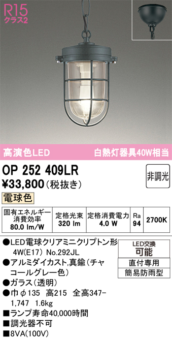 安心のメーカー保証 【インボイス対応店】OP252409LR （ランプ別梱包）『OP252409#＋NO292JL』 オーデリック 屋外灯 ペンダント LED  Ｔ区分の画像