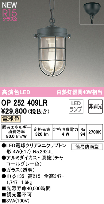 安心のメーカー保証【インボイス対応店】OP252409LR （ランプ別梱包）『OP252409#＋NO292JL』 オーデリック 屋外灯 ペンダント LED  Ｔ区分の画像