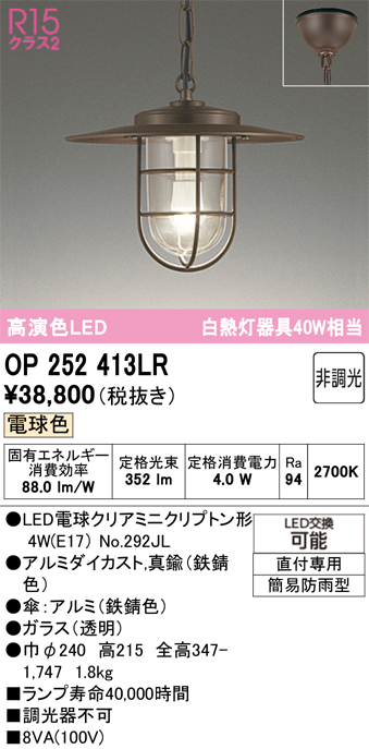 安心のメーカー保証 【インボイス対応店】OP252413LR （ランプ別梱包）『OP252413#＋NO292JL』 オーデリック 屋外灯 ペンダント LED  Ｔ区分の画像