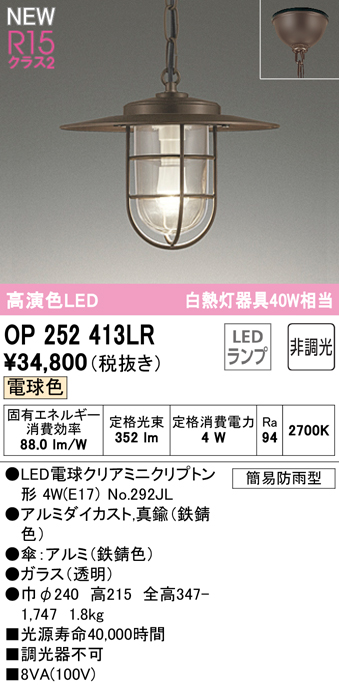 安心のメーカー保証【インボイス対応店】OP252413LR （ランプ別梱包）『OP252413#＋NO292JL』 オーデリック 屋外灯 ペンダント LED  Ｔ区分の画像