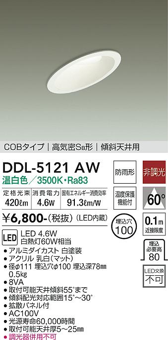 安心のメーカー保証【インボイス対応店】DDL-5121AW ダイコー ダウンライト COBタイプ LED の画像