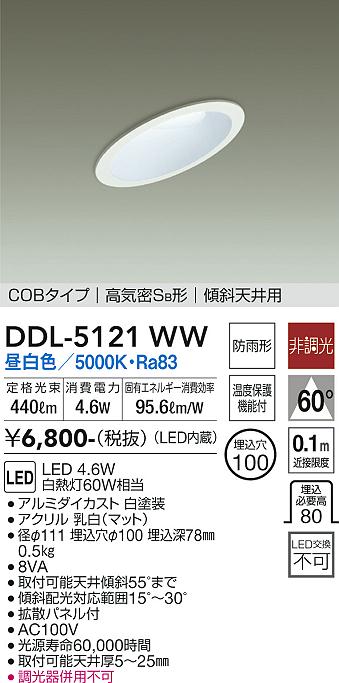 安心のメーカー保証【インボイス対応店】DDL-5121WW ダイコー ダウンライト COBタイプ LED 大光電機の画像