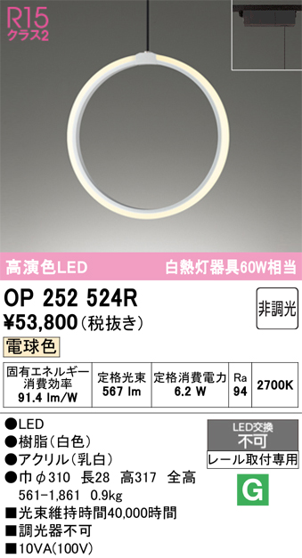 安心のメーカー保証 【インボイス対応店】OP252524R オーデリック ペンダント 配線ダクト用 LED  Ｔ区分の画像