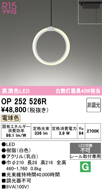 安心のメーカー保証 【インボイス対応店】OP252526R オーデリック ペンダント 配線ダクト用 LED  Ｔ区分の画像