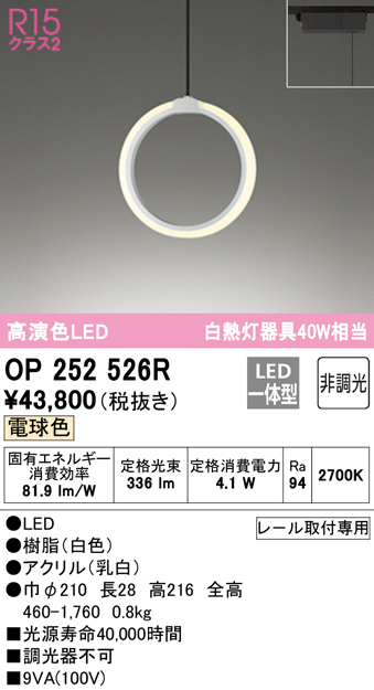 安心のメーカー保証【インボイス対応店】OP252526R オーデリック ペンダント 配線ダクト用 LED  Ｔ区分の画像