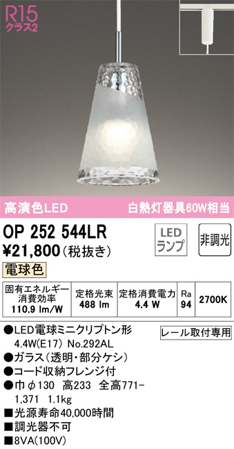 安心のメーカー保証 期間限定特価【インボイス対応店】OP252544LR （ランプ別梱包）『OP252544#＋NO292AL』 オーデリック ペンダント 配線ダクト用 LED  Ｈ区分の画像