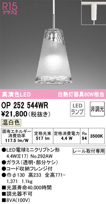 安心のメーカー保証【インボイス対応店】OP252544WR （ランプ別梱包）『OP252544#＋NO292AW』 オーデリック ペンダント 配線ダクト用 LED  Ｔ区分の画像