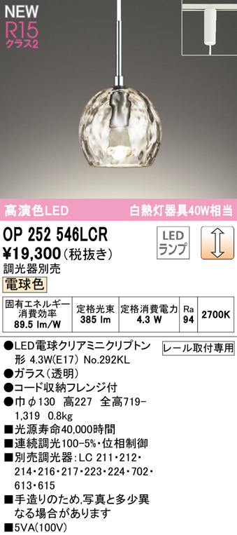 安心のメーカー保証 期間限定特価【インボイス対応店】OP252546LCR （ランプ別梱包）『OP252546#＋NO292KL』 オーデリック ペンダント 配線ダクト用 LED  Ｎ区分の画像