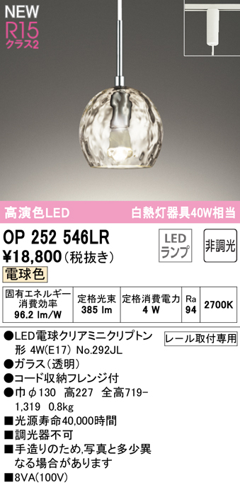 安心のメーカー保証【インボイス対応店】OP252546LR （ランプ別梱包）『OP252546#＋NO292JL』 オーデリック ペンダント 配線ダクト用 LED  Ｎ区分の画像