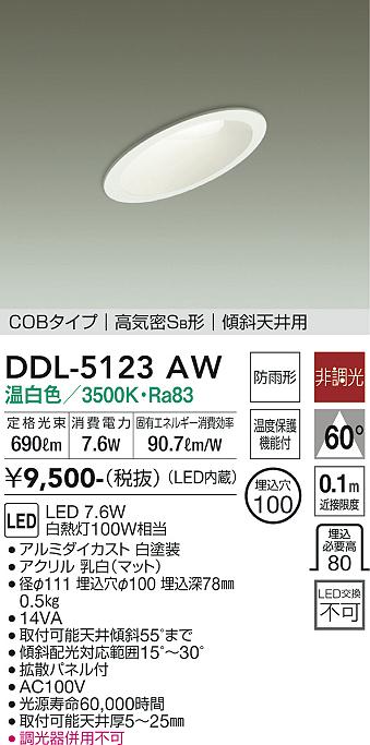 安心のメーカー保証【インボイス対応店】DDL-5123AW ダイコー ダウンライト COBタイプ LED の画像