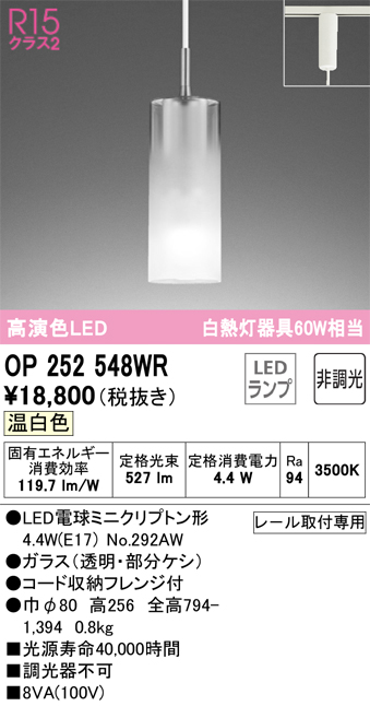 安心のメーカー保証【インボイス対応店】OP252548WR （ランプ別梱包）『OP252548#＋NO292AW』 オーデリック ペンダント 配線ダクト用 LED  Ｔ区分の画像