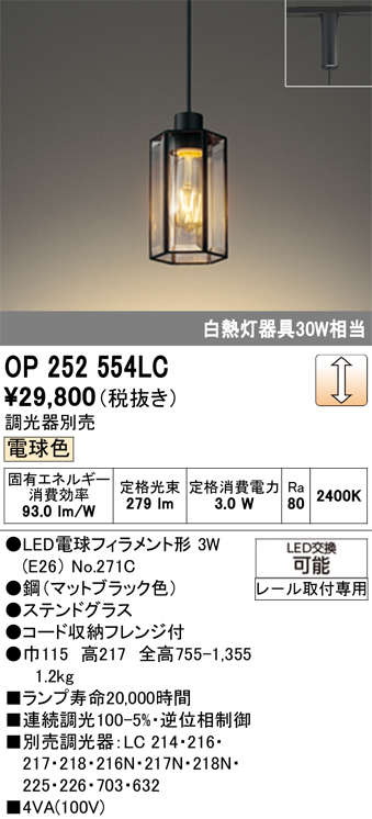 安心のメーカー保証 【インボイス対応店】OP252554LC （ランプ別梱包）『OP252554#＋NO271C』 オーデリック ペンダント 配線ダクト用 LED  Ｔ区分の画像