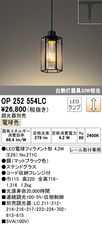 安心のメーカー保証【インボイス対応店】OP252554LC （ランプ別梱包）『OP252554#＋NO271C』 オーデリック ペンダント 配線ダクト用 LED  Ｔ区分の画像