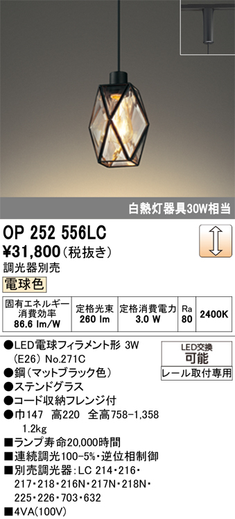 安心のメーカー保証 【インボイス対応店】OP252556LC （ランプ別梱包）『OP252556#＋NO271C』 オーデリック ペンダント 配線ダクト用 LED  Ｔ区分の画像