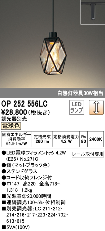 安心のメーカー保証【インボイス対応店】OP252556LC （ランプ別梱包）『OP252556#＋NO271C』 オーデリック ペンダント 配線ダクト用 LED  Ｔ区分の画像