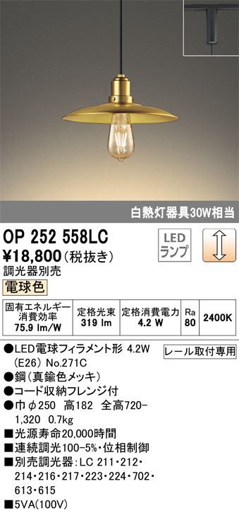 安心のメーカー保証【インボイス対応店】OP252558LC （ランプ別梱包）『OP252558#＋NO271C』 オーデリック ペンダント 配線ダクト用 LED  Ｔ区分の画像