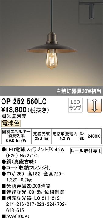 安心のメーカー保証 【インボイス対応店】OP252560LC （ランプ別梱包）『OP252560#＋NO271C』 オーデリック ペンダント 配線ダクト用 LED  Ｔ区分の画像
