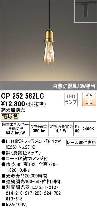 安心のメーカー保証 期間限定特価【インボイス対応店】OP252562LC （ランプ別梱包）『OP252562#＋NO271C』 オーデリック ペンダント 配線ダクト用 LED  Ｎ区分の画像