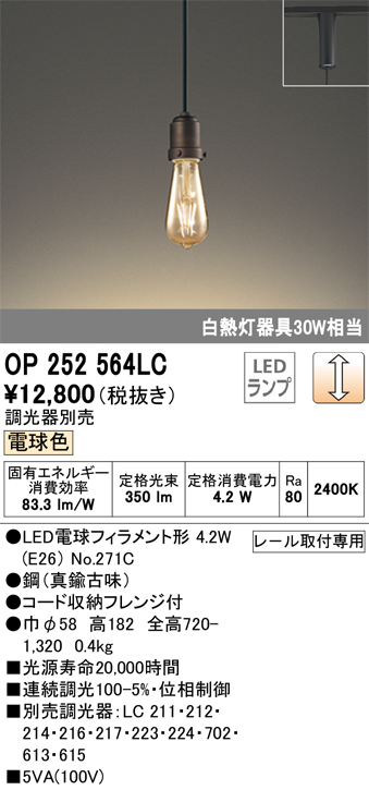 安心のメーカー保証 期間限定特価【インボイス対応店】OP252564LC （ランプ別梱包）『OP252564#＋NO271C』 オーデリック ペンダント 配線ダクト用 LED  Ｈ区分の画像