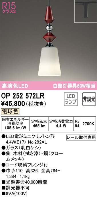 安心のメーカー保証 【インボイス対応店】OP252572LR （ランプ別梱包）『OP252572#＋NO292AL』 オーデリック ペンダント 配線ダクト用 LED  Ｔ区分の画像
