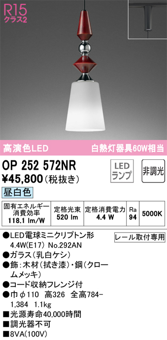 安心のメーカー保証 【インボイス対応店】OP252572NR （ランプ別梱包）『OP252572#＋NO292AN』 オーデリック ペンダント 配線ダクト用 LED  Ｔ区分の画像