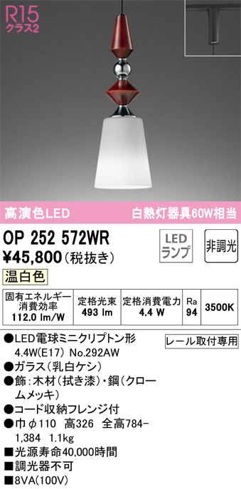 安心のメーカー保証【インボイス対応店】OP252572WR （ランプ別梱包）『OP252572#＋NO292AW』 オーデリック ペンダント 配線ダクト用 LED  Ｔ区分の画像