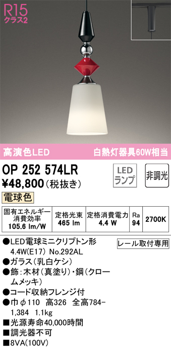 安心のメーカー保証 【インボイス対応店】OP252574LR （ランプ別梱包）『OP252574#＋NO292AL』 オーデリック ペンダント 配線ダクト用 LED  Ｔ区分の画像