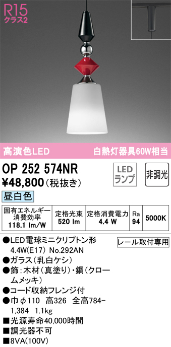 安心のメーカー保証【インボイス対応店】OP252574NR （ランプ別梱包）『OP252574#＋NO292AN』 オーデリック ペンダント 配線ダクト用 LED  Ｔ区分の画像