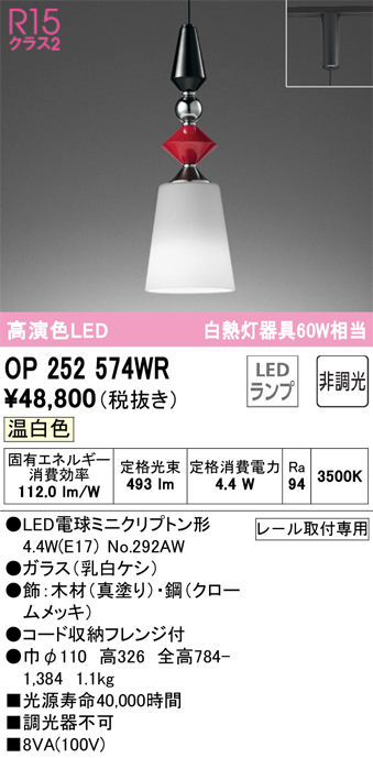 安心のメーカー保証【インボイス対応店】OP252574WR （ランプ別梱包）『OP252574#＋NO292AW』 オーデリック ペンダント 配線ダクト用 LED  Ｔ区分の画像