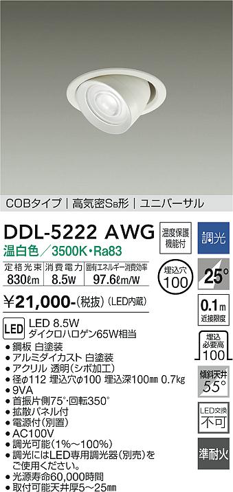 安心のメーカー保証【インボイス対応店】DDL-5222AWG ダイコー ダウンライト ユニバーサル COBタイプ LED の画像