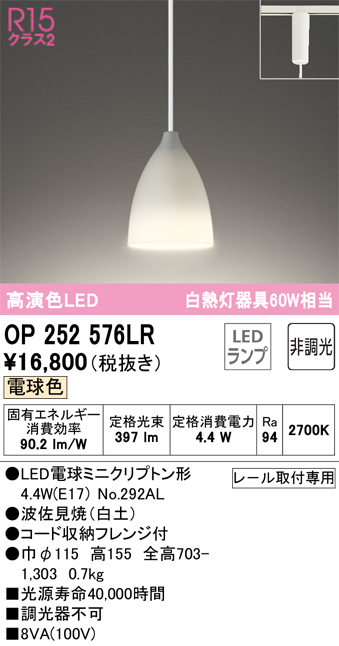 安心のメーカー保証 【インボイス対応店】OP252576LR （ランプ別梱包）『OP252576#＋NO292AL』 オーデリック ペンダント 配線ダクト用 LED  Ｔ区分の画像