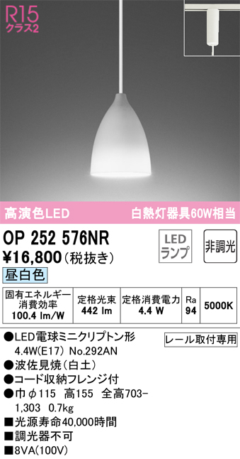 安心のメーカー保証 【インボイス対応店】OP252576NR （ランプ別梱包）『OP252576#＋NO292AN』 オーデリック ペンダント 配線ダクト用 LED  Ｔ区分の画像